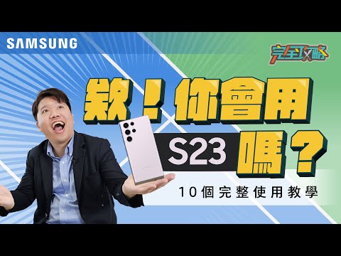 #完全攻略 入手必看！Galaxy S23系列 10個必需知道的使用指南，這些功能買了不用太可惜｜【Galaxy S23 Ultra】