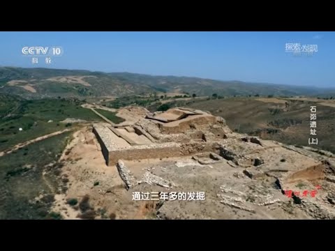 《石峁遗址》(上)| 中华国宝