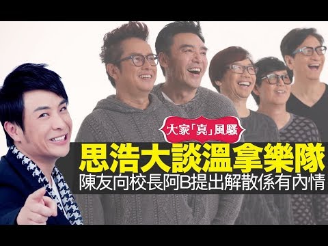 思浩大談溫拿，原來當時陳友向譚詠麟(校長)同鍾鎮濤(阿B)提出解散係有咁嘅內情！真正嘅兄弟就係咁！【大家真風騷】