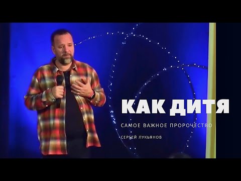 Вернуться в детство - Сергей Лукьянов проповедь
