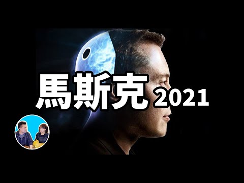 世界首富為我們設計的未來世界，馬斯克2021 | 老高與小茉 Mr & Mrs Gao