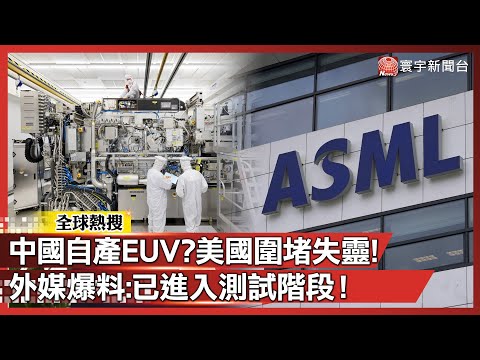 中國成功自產EUV？美國圍堵失靈 外媒爆料：已進入測試階段！｜#寰宇新聞@globalnewstw