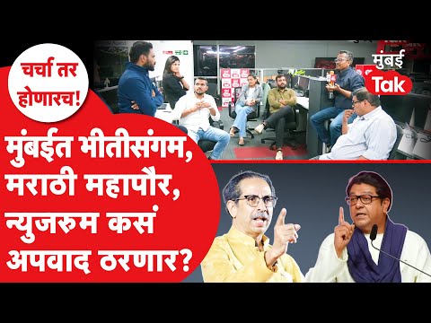 BMC Election मध्ये राज आणि उद्धव ठाकरेंची युती ही BJPला भीतीसंगम का वाटते? | Charcha Tar Honarach