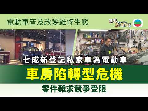 時事多面睇｜電動車普及改變維修生態　車房陷轉型危機｜2026年3月18日｜TVB News