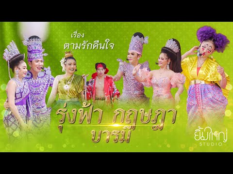 รุ่งฟ้า กฤษฎา บารมี - เรื่อง ตามรักคืนใจ  | 22 ม.ค. 68 วัดท่าหลวง