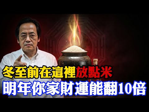 倪海廈：你家裡有米嗎？12月21冬至之前，在「這個地方放一點」，明年你家財運能翻十倍！#倪海廈 #冬至 #招財祕法 #米缸風水 #2026運勢 #食祿 #五行生財 #聚寶盆 #改運 #天紀 #陽宅風水