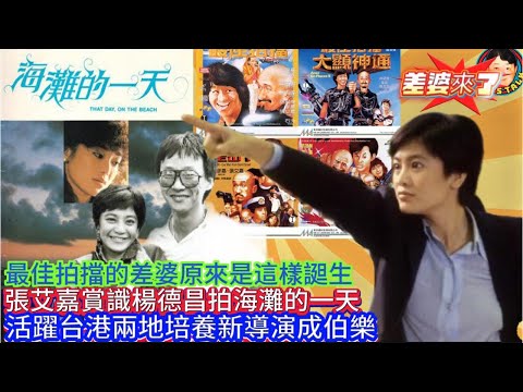 EP304(張艾嘉#3）最佳拍擋的差婆原來是這樣𧩙生  |   張艾嘉賞識楊德昌拍海灘的一天  |  活躍台港兩地培養新導演成伯樂