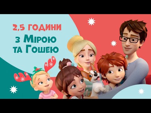 Про Мiру та Гошу - всі 26 серій 1 сезону. Збірник мультфільмів для дітей. #мiратагоша #промiрутагошу