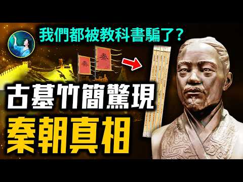 顛覆歷史！古墓證實驚人秦始皇！他是暴君嗎？挖出統一六國 孟姜女哭塌八百里長城的真相！我們都被騙了！| #未解之謎 扶搖