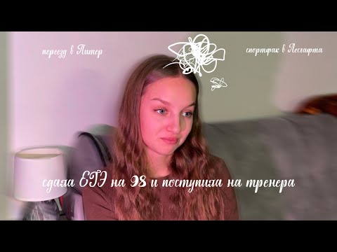 как я сдала егэ на 90+ и поступила на спортфак в Питер
