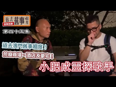返去澳門舊事嗰度！荒廢商場、酒店及豪宅！小肥成靈探歌手