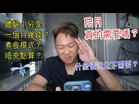 【VLOG】陪月 真的需要嗎？體驗小分享 （什麼情況之下需要？）