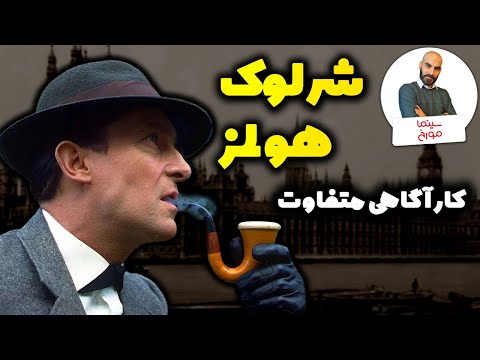 شرلوک هولمز | کارآگاه دوست داشتنی