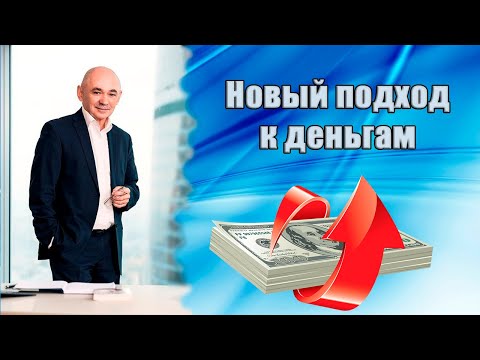 Как стать богатым? Новый подход к деньгам!