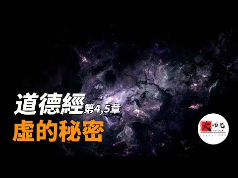 悟透虚的秘密，你就与道合一！道德经第四章，第五章|seeker大师兄