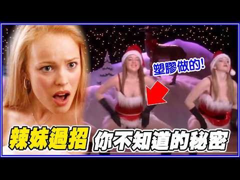 大人才懂！《辣妹過招》49個細節/彩蛋/幕後｜經典電影分析