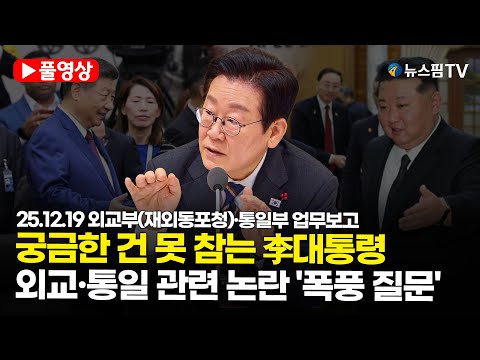 [스팟Live] *풀영상* 궁금한 건 못 참는 李대통령...외교·통일 관련 논란들 '폭풍 질문' | 25.12.19 외교부(재외동포청)·통일부 업무보고