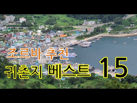 발로 뛰어 찾아낸 귀촌지 베스트15_살기 좋은 곳 골랐습니다.