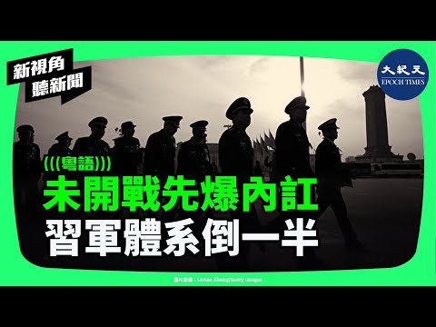 深度追蹤：習近平親提拔79上將「36人出事」　四中全會失蹤名單震撼軍界！火箭軍海軍武警全被清洗？| #新視角聽新聞 #香港大紀元新唐人聯合新聞頻道