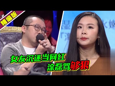 女友沉迷当网红冷落男友 涂磊这番话够狠 教姑娘做人！《爱情保卫战》高能片段