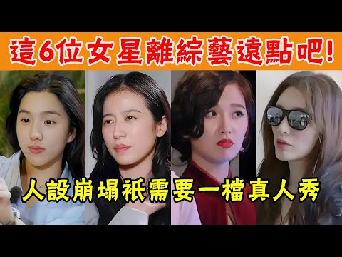 全面崩盤！人設翻車惹衆怒，這6位女星離綜藝遠點吧！沒素質，髒亂差，霸凌…幹碎角色濾鏡和路人緣就在一瞬間！#貴圈四姨太#週雨彤#蘇曉彤#李小冉#管樂#虞書欣#宋妍霏