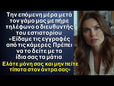 Με πήραν τηλέφωνο από το εστιατόριο: «Πρέπει να δείτε τις κάμερες. Μην πείτε τίποτα στον άντρα σας￼»
