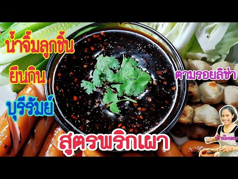 (แกะสูตรเป๊ะแซ่บมาก)​น้ำจิ้มลูกชิ้นยืนกินบุรีรัมย์​ สูตรพริกเผา​ | ตามรอยลิซ่า Ep.279