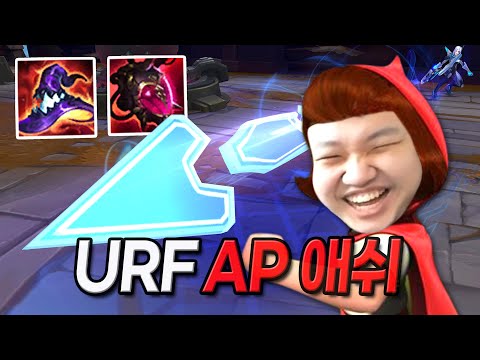 [URF] 프레이 애쉬 : 궁 난사하는 빨간 모자 애쉬