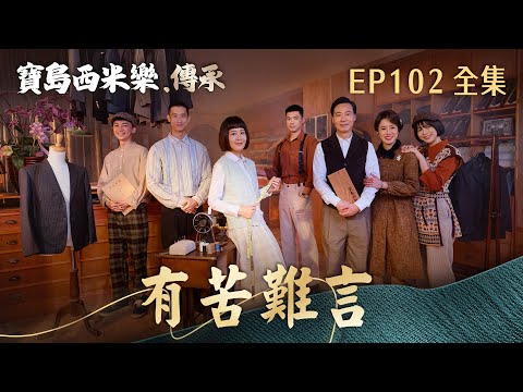 【寶島西米樂 傳承】第102集 有苦難言 | 台視八點檔年度大戲 | FORMOSA SEBIRO EP102【全】