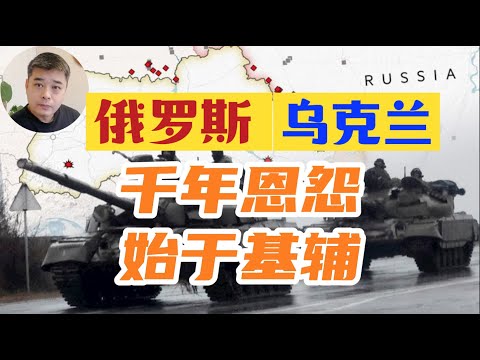 俄罗斯，乌克兰千年恩怨纠葛，为何最终分道扬镳？俄罗斯民族的缘起---创建第一个俄罗斯国家的竟然是维京人/乌克兰大饥荒--乌克兰人心中永远的阴影/斯拉夫人说：我们不是slave/蒙古铁蹄下的俄罗斯城邦