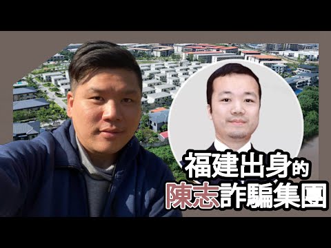 (開啟字幕) 福建出身的陳志詐騙集團：從柬埔寨黑金到倫敦豪宅，香港超級聯繫人、新加坡錢包與英美夢，20251020