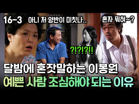 달밤에 혼잣말하는 이봉원 예쁜 사람 조심해야 되는 이유 [코미디多 웃자GO 16-3]