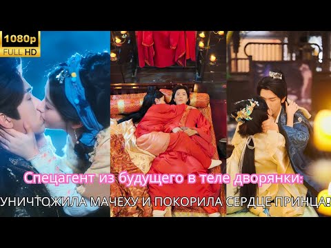 Спецагент из будущего в теле дворянки: уничтожила мачеху и покорила Сердце Принца!