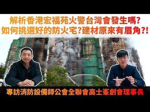 解析香港宏福苑大火，台灣會發生嗎？如何挑選好的防火宅?建材原來有眉角?!專訪消防設備師公會全聯會高士峯創會理事長｜專家開講@防火平安符高士峯博士 