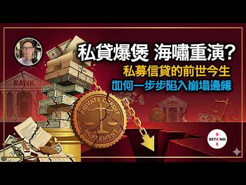 私貸爆煲 海嘯重演？解構私募信貸的前世今生，如何一步步陷入崩塌邊緣【中文字幕】