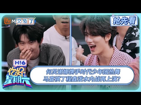 何炅谢娜时代少年团同框热舞  马嘉祺丁程鑫泼水大战名场面回归！ | 你好星期六 Hello Saturday | 20250711期抢先看 | MangoTV