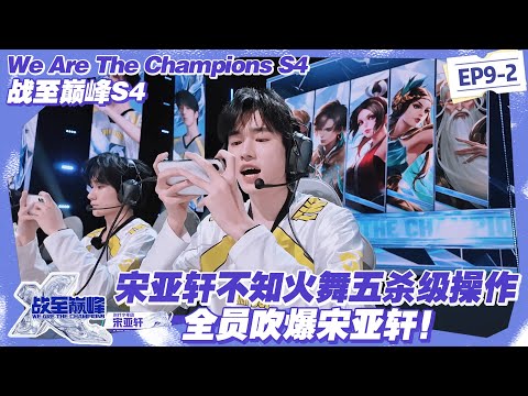 【SUB】战至巅峰S4：杀疯了！宋亚轩不知火舞秀到离谱，SDG 翻盘全靠他 Carry！#战至巅峰s4 #时代少年团 #杨超越 #周柯宇 #黄明昊