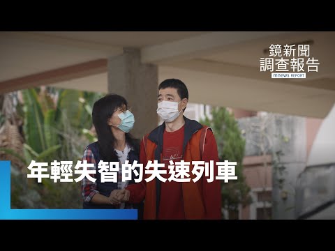 年輕失智的失速列車！來得太急　一人倒全家受累｜鏡新聞調查報告 #鏡新聞