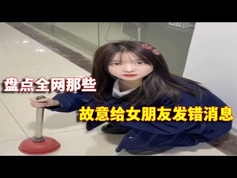 盘点故意给女朋友发错消息，女友的反应亮了 马上回家抓小三
