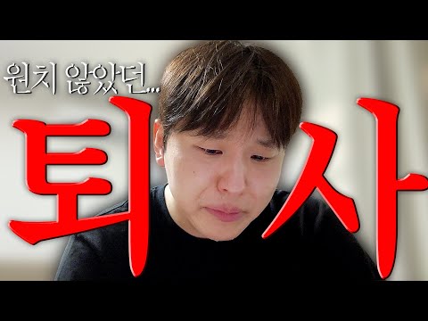 강제 발령 끝에 결국 퇴사, 대기업 마케터의 마지막 출근