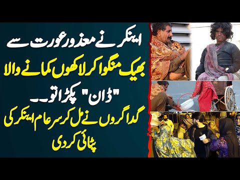 Anchor Ne Disabled Lady Se Bheek Mangwane Wale Ko Pakra Tu Beggars Ne Mil Kar Anchor Ki Pitai Kar Di