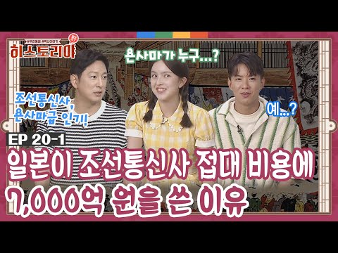 육로와 해로만으로 일본에 간 '한류의 원조' 조선통신사, 그들은 누구인가?ㅣ히스토리야 EP 20-1