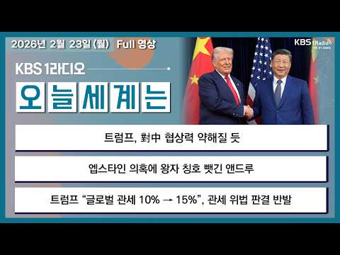 [오늘세계는] 풀영상 -  美 보수 대법관 3명, 트럼프 관세정책 반대 + 이란 反정부 시위 재점화 外ㅣKBS 260223 방송