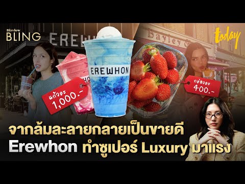 ซูเปอร์ติดแกลมกำลังมา! ส่องเทรนด์ซูเปอร์หรูผ่าน Erewhon และ Bayley & Sage | BIZVIEW BLING