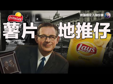 我赫爾曼·萊,24歲那年被公司裁員,於是我在雜貨店,加油站推銷薯片。兩位合伙人去世之後,我最終成為百事可樂的董事長,這是我創辦樂事薯片的故事。#企業家 #人物傳記 #紀錄片 #創業故事 #品牌故事
