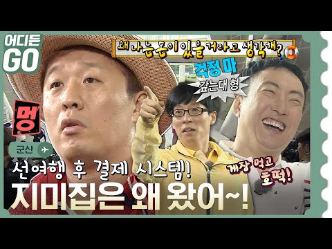 [어디든GO] “호떡은 내가 쏠게 드럽고(?) 치사해서!” 정총무 투어는 너무 비싸(?)요~🚙 군산 3편 ✈ MBC130622등방송