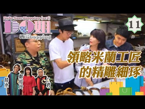 Do姐鄭裕玲主持 Do姐再Shopping #11 | 義大利 旅遊:領略米蘭工匠的精雕細琢 | 鄭裕玲、農夫、蕭正楠 | 粵語中字 | TVB 2017