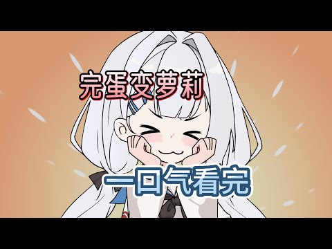 完蛋变萝莉了 999小时一口气看完