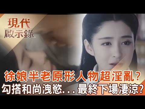 Concubine Xu had an affair with a monk and cuckolded the emperor