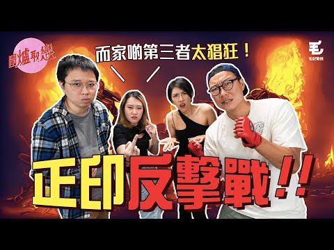 09/06 《圍爐取戀》20歲第三者出招搶走30歲男友！賤男：你係公廁！豬X😡🔥